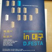 2019 대학로소극장축제 in 대구 D.FESTA 