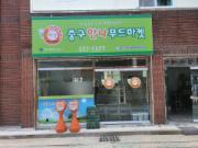 중구만나푸드마켓 새단장