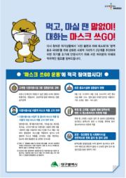 먹고, 마실 땐 말없이! 대화는 마스크 쓰GO!