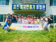 오뚝이교실 꿈나눔멘토링프로그램(피자,치즈만들기)