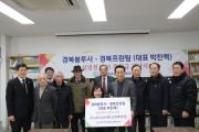 경북봉투사·경북프린팅 설명절 맞이 후원금 전달(1/17)