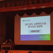 사회복지시설평가지표 설명회